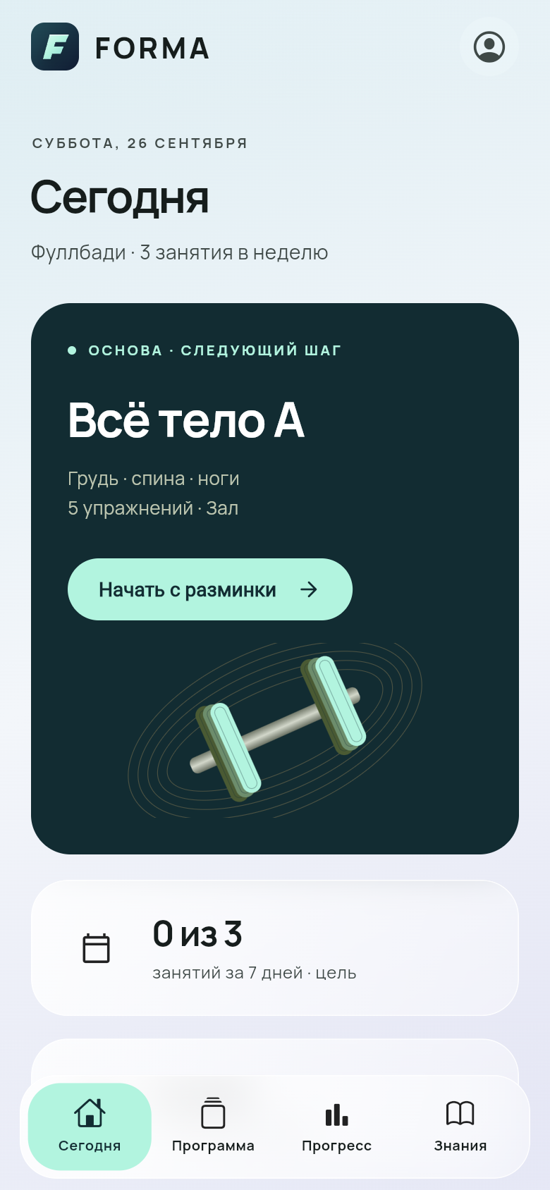 Настоящий экран FORMA: фуллбади, разминка и цель на неделю